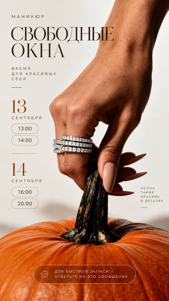 Макет анонса: рука с кольцами держит хвостик тыквы, заголовок «Маникюр. Свободные окна»